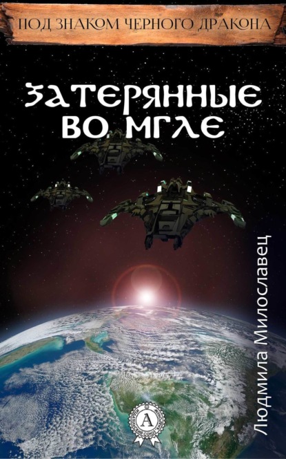 Книга Людмила Милославец Затерянные во мгле