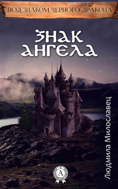 Книга Людмила Милославец Знак ангела