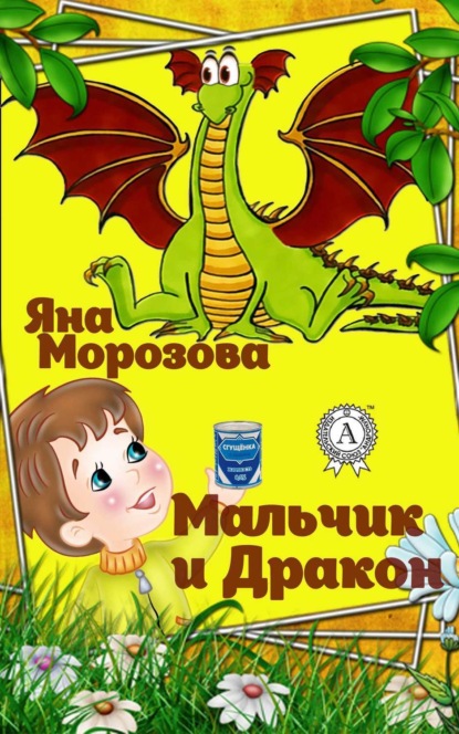 Книга Яна Морозова Мальчик и дракон