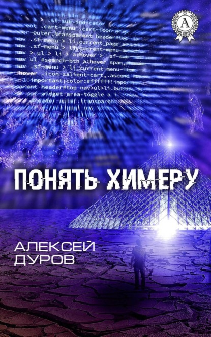 Книга Алексей Дуров Понять химеру