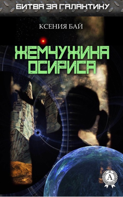 Книга Ксения Бай Жемчужина Осириса