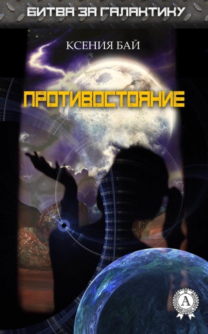Книга Ксения Бай Противостояние