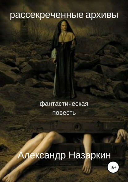 Книга Александр Сергеевич Назаркин Рассекреченные архивы