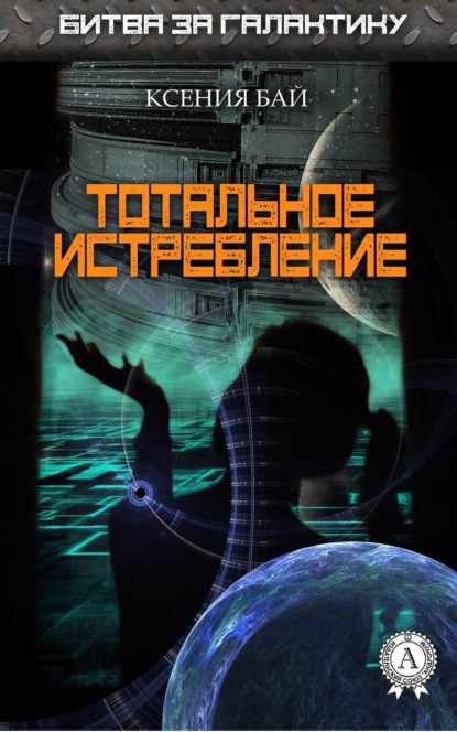 Книга Ксения Бай Тотальное истребление