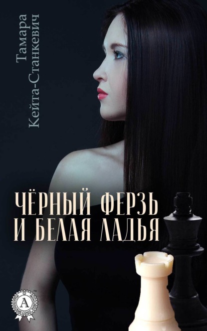 Книга Тамара Кейта-Станкевич Чёрный ферзь и белая ладья