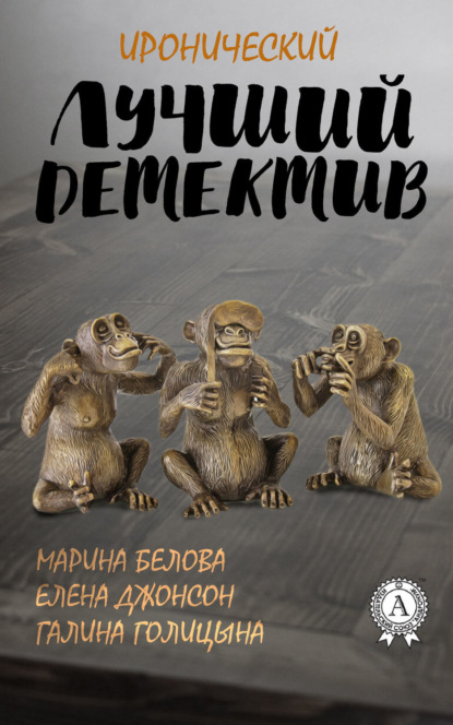 Книга Галина Голицына, Марина Белова, Елена Джонсон Лучший иронический детектив