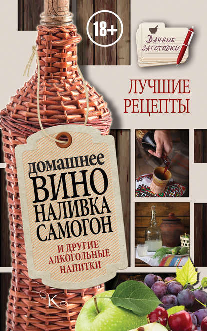 Книга Иван Григорьевич Пышнов, Иван Пышнов Домашнее вино, наливка, самогон и другие алкогольные напитки. Лучшие рецепты