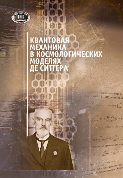 Книга В. М. Редьков, Виктор Михайлович Редьков, Ольга Владимировна Веко, Кристина Валерьевна Дашук, Василий Васильевич Кисель, Елена Михайловна Овсиюк Квантовая механика в космологических моделях де Ситтера