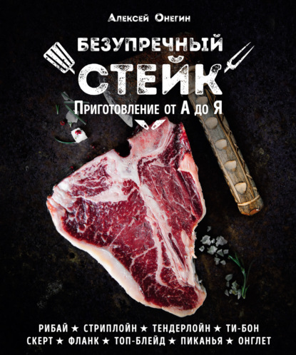 Книга Алексей Онегин, ХлебСоль Безупречный стейк. Приготовление от А до Я