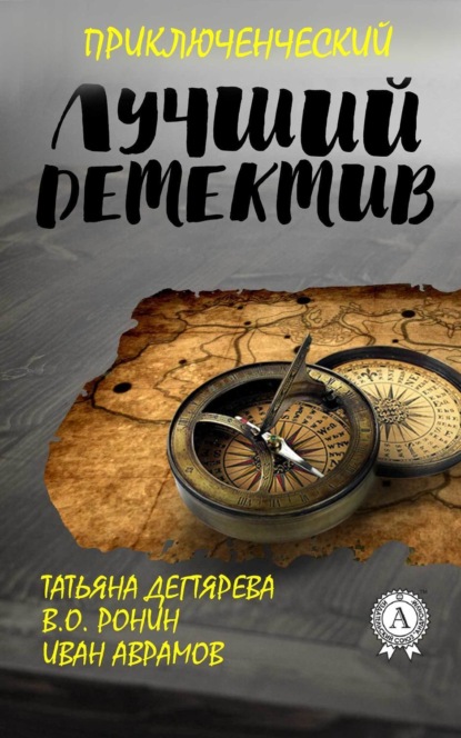 Книга В. О. Ронин, Татьяна Дегтярева, Иван Аврамов Лучший приключенческий детектив