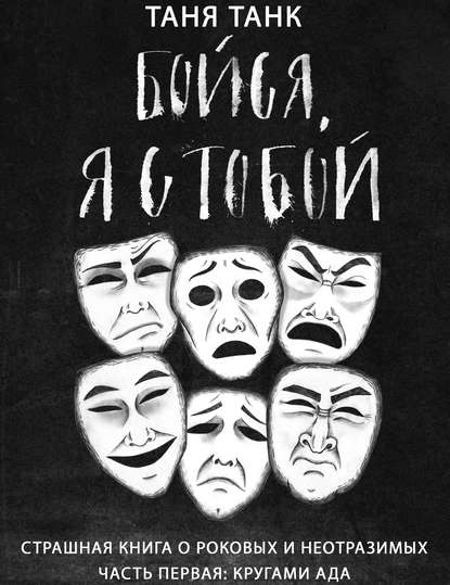 Книга Таня Танк, Наталья Рачковская Бойся, я с тобой. Страшная книга о роковых и неотразимых. Часть 1: кругами ада