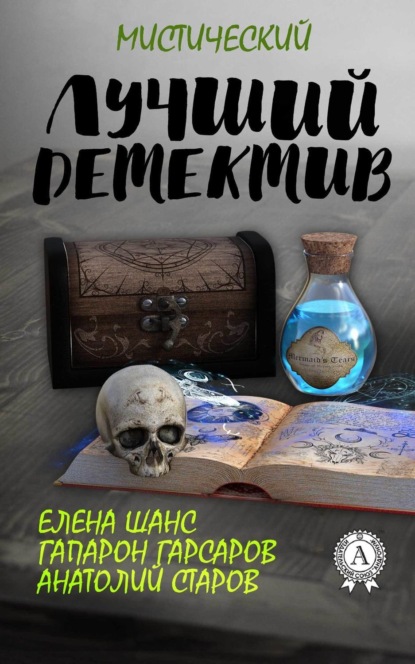 Книга Гапарон Гарсаров, Анатолий Старов, Елена Шанс Лучший мистический детектив