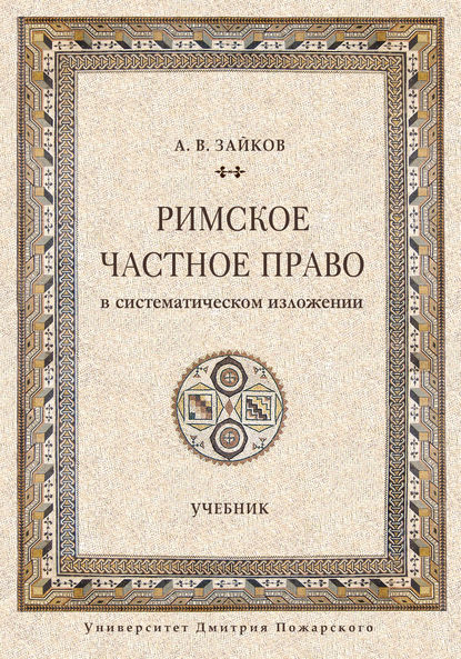 Книга Андрей Викторович Зайков, Андрей Зайков Римское частное право в систематическом изложении