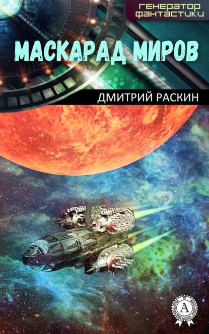 Книга Дмитрий Раскин, Дмитрий Ильич Раскин Маскарад миров