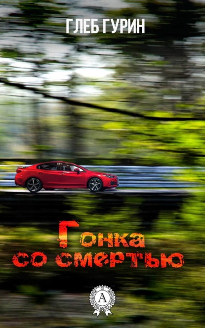 Книга Глеб Гурин Гонка со смертью
