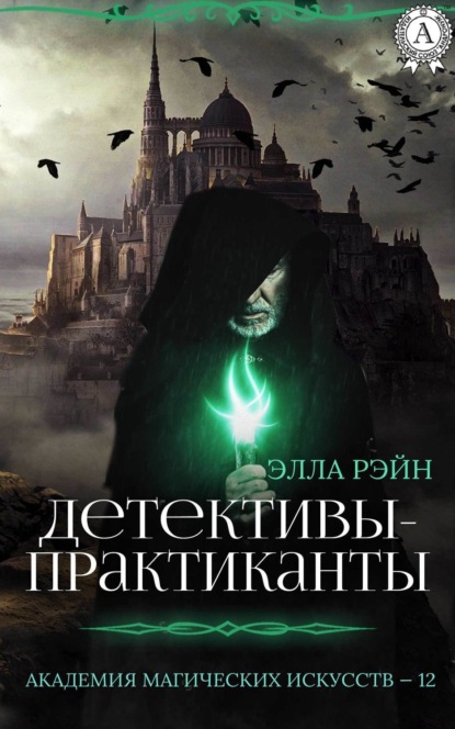 Книга Элла Рэйн Детективы-практиканты