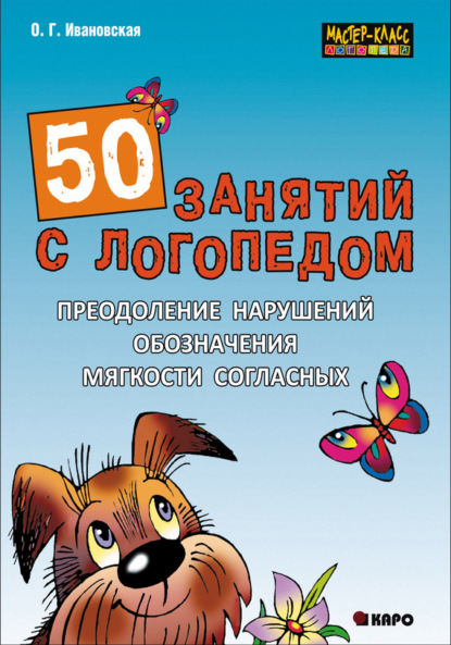 Книга О. Г. Ивановская, Ольга Геннадьевна Ивановская 50 занятий с логопедом. Преодоление нарушений обозначения мягкости согласных