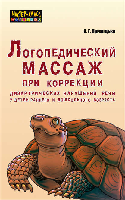 Книга Оксана Георгиевна Приходько, Оксана Приходько Логопедический массаж при коррекции дизартрических нарушений речи у детей раннего и дошкольного возраста