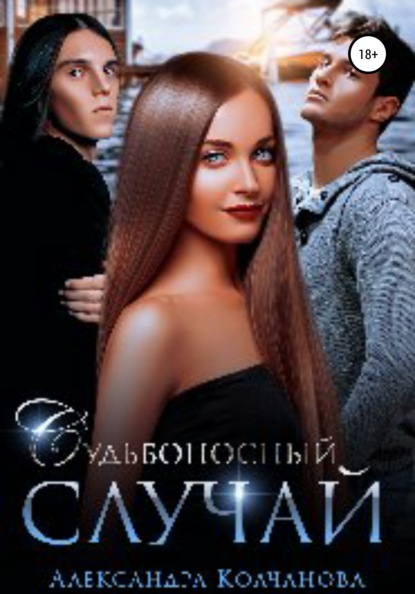 Книга Александра Колчанова Судьбоносный случай