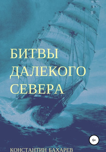 Книга Константин Павлович Бахарев Битвы далекого севера