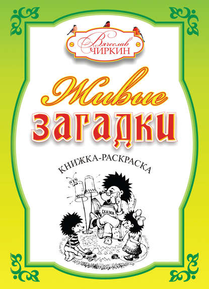 Книга Вячеслав Павлович Чиркин, Вячеслав Чиркин, Сергей Загарский Живые загадки