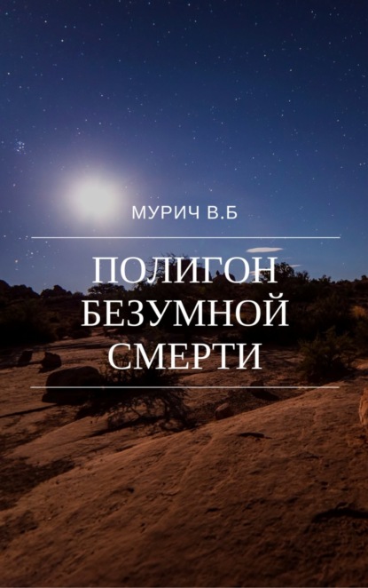Книга Виктор Борисович Мурич Полигон безумной смерти