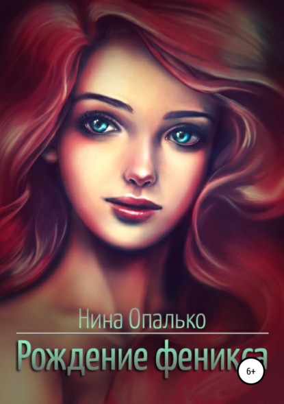 Книга Нина Опалько Рождение феникса