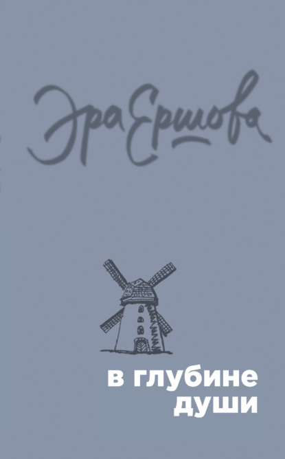 Книга Эра Ершова В глубине души (сборник)