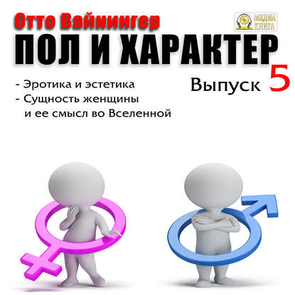 Книга Отто Вейнингер, Александр Игоревич Чернов Пол и характер. Выпуск 5