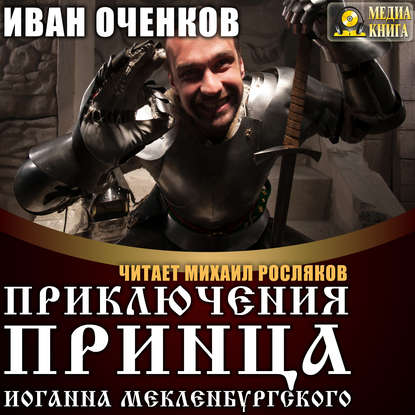 Книга Михаил Росляков, Иван Оченков Приключения принца Иоганна Мекленбургского