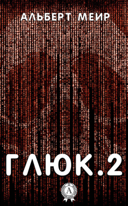 Книга Альберт Меир Глюк.2