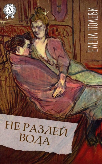 Книга Елена Полеви Не разлей вода