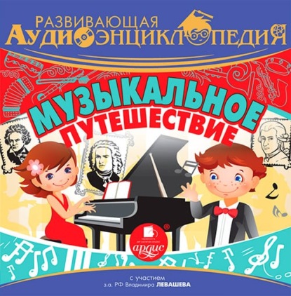 Книга Александра Богданова, Тимур Алгабеков, Владимир Левашёв, Алла Човжик Музыкальное путешествие
