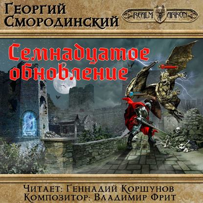 Книга Георгий Георгиевич Смородинский, Георгий Смородинский, Геннадий Владиленович Коршунов Семнадцатое обновление