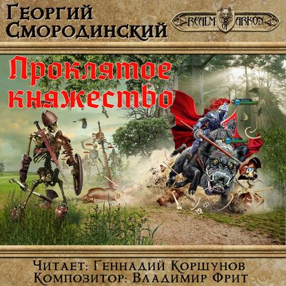 Книга Георгий Георгиевич Смородинский, Георгий Смородинский, Геннадий Владиленович Коршунов Проклятое княжество