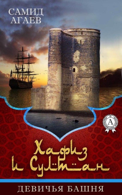Книга Самид Агаев, Самид Сахибович Агаев Девичья башня