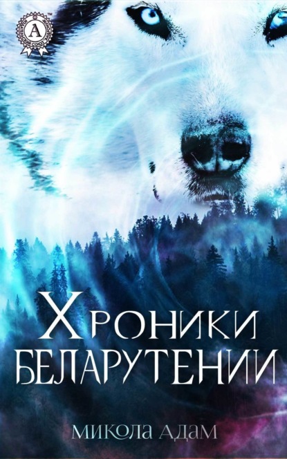 Книга Микола Адам Хроники Беларутении