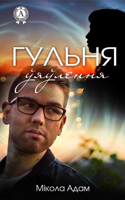 Книга Мікола Адам, Мікола М. Адам Гульня ўяўлення