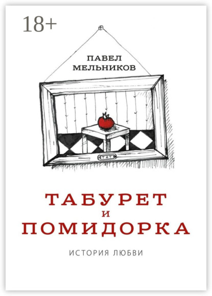 Книга Павел Мельников Табурет и Помидорка: История любви. Роман в стихах и песнях