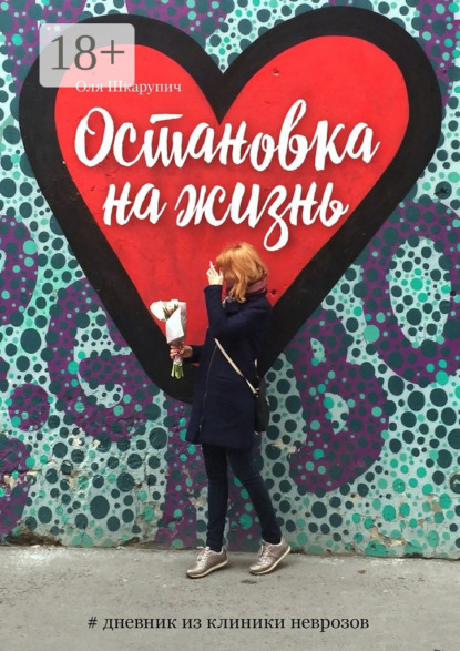 Книга Оля Шкарупич Остановка на жизнь. #Дневник из клиники неврозов