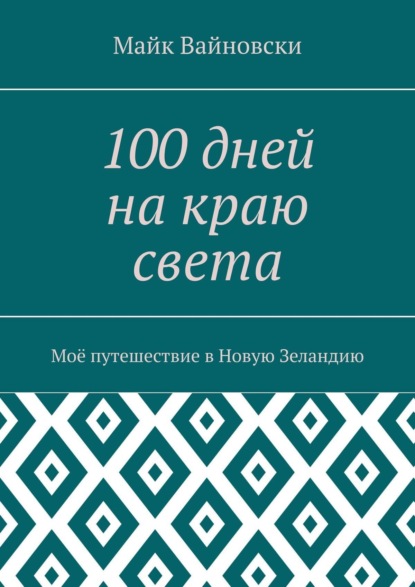 Книга Майк Вайновски 100 дней на краю света. Моё путешествие в Новую Зеландию