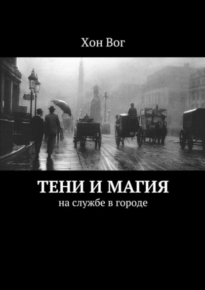 Книга Хон Вог Тени и магия. На службе в городе