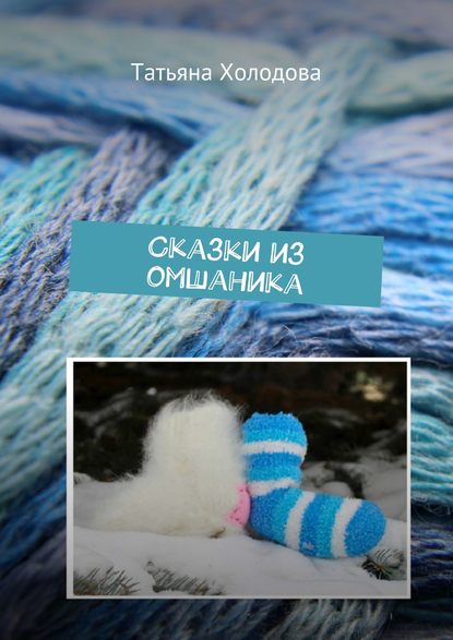 Книга Татьяна Холодова Сказки из омшаника