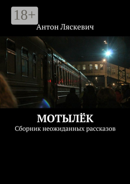 Книга Антон Ляскевич Мотылёк. Сборник неожиданных рассказов