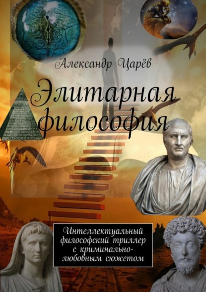 Книга Александр Царев Элитарная философия. Интеллектуальный философский триллер с криминально-любовным сюжетом