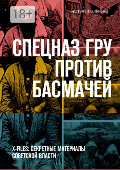 Книга Братья Швальнеры,  Братья Швальнеры Спецназ ГРУ против басмачей. X-files: секретные материалы Советской власти