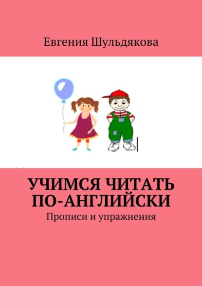 Книга Евгения Шульдякова Учимся читать по-английски. Прописи и упражнения