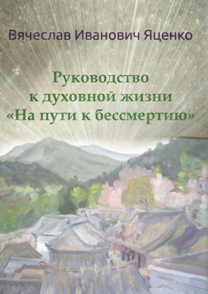 Книга Вячеслав Яценко Руководство к духовной жизни. «На пути к бессмертию»