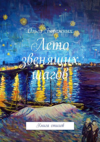 Книга Ольга Бережных Лето звенящих шагов. Книга стихов