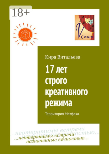 Книга Кира Витальева 17 лет строго креативного режима. Территория Матфака